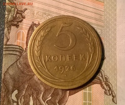 5 копеек 1926 года до 26.09 - WP_20170921_21_11_51_Pro
