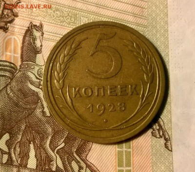5 копеек 1928 года до 26.09 - WP_20170921_21_10_25_Pro