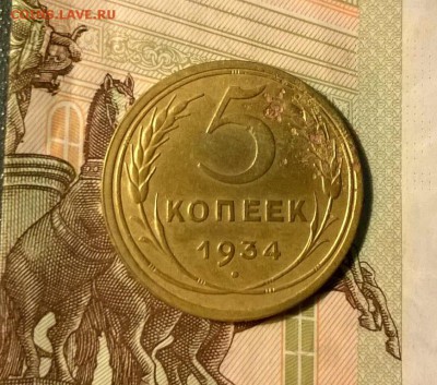5 копеек 1934 года до 26.09 - WP_20170921_21_12_28_Pro