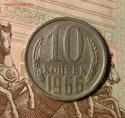 10 копеек 1966 года до 26.09 - WP_20170921_21_14_26_Pro