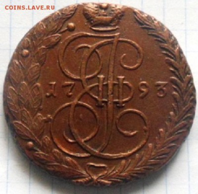 5 копеек.1793г.до 22.09 23.00 - SAM_8769.JPG