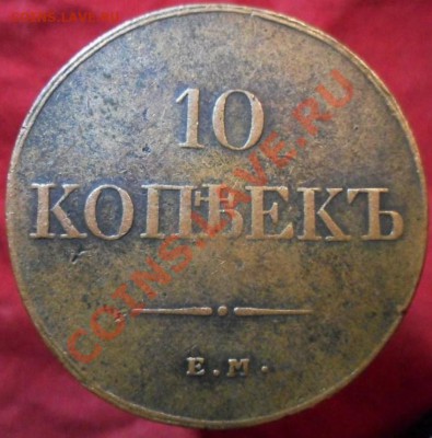 10 копеек 1833 ЕМ ФХ - 148794358