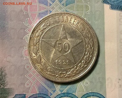 50 копеек 1921 года АГ до 26.09 - WP_20170921_21_19_19_Pro