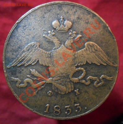 10 копеек 1833 ЕМ ФХ - 1487943586_1