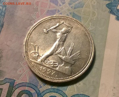 50 копеек 1927 года до 26.09 - WP_20170921_21_20_50_Pro