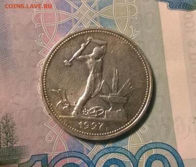 50 копеек 1927 года до 26.09 - WP_20170921_21_20_41_Pro
