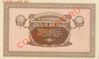 100 Рублей 1918-1919 - 100rr
