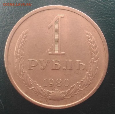 Рубль 1980г, до 24.09.2017г в 22.10 по Москве - 3-03