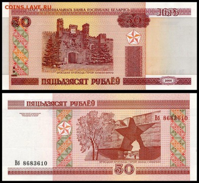 Беларусь 50 рублей 2000 год. UNC. до 27.09.17г. в 22:00 мск - 5162383