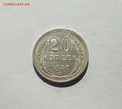 20 копеек 1927г. ,  до 28.09.17г. - 2027-2