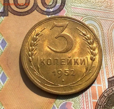 3 копейки 1952 года UNC до 26.09 - WP_20170908_12_44_22_Pro