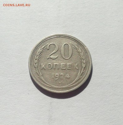 20 копеек 1924г. , до 28.09.17г. - 2024-2