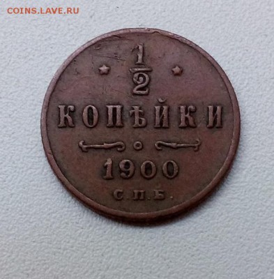 2 копейки 1900г. До 25.09.2017г. 22:10мск. с 200р.! - DSC_1888