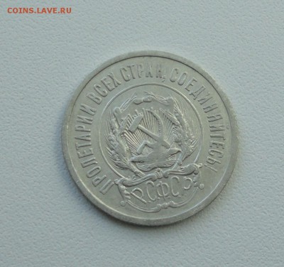 20 копеек 1922 года в коллекцию. До 25.09.17. - DSC09841.JPG