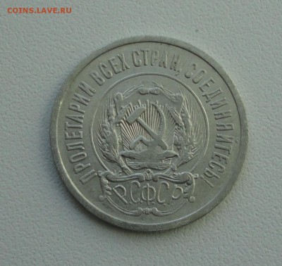 20 копеек 1922 года в коллекцию. До 25.09.17. - DSC09845.JPG