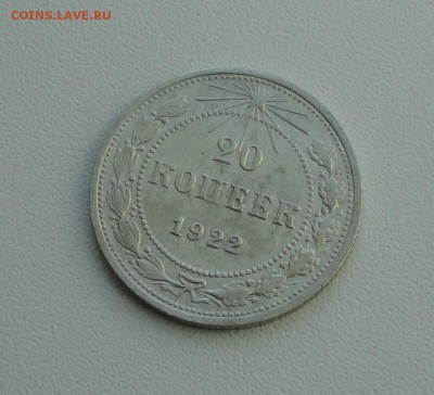 20 копеек 1922 года в коллекцию. До 25.09.17. - DSC09843.JPG