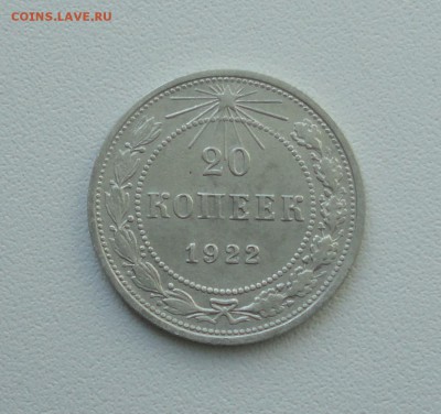 20 копеек 1922 года в коллекцию. До 25.09.17. - DSC09835.JPG