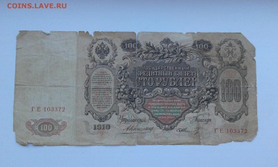 100 руб...1910 г...упр. Коншин..24.09.17...22.00 - 20170922_143527[1]