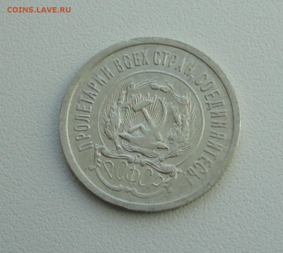 20 копеек 1923 года. В коллекцию. До 25.09.17. - DSC09854.JPG