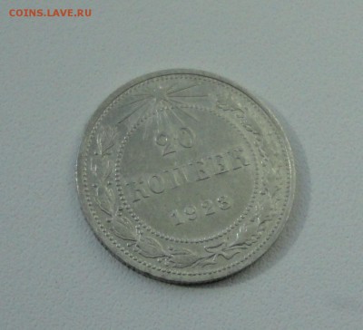 20 копеек 1923 года. В коллекцию. До 25.09.17. - DSC09856.JPG