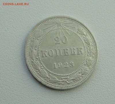 20 копеек 1923 года. В коллекцию. До 25.09.17. - DSC09849.JPG