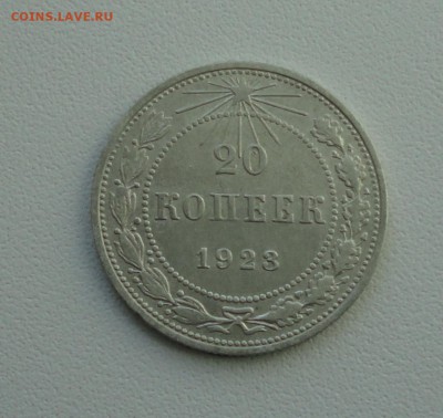 20 копеек 1923 года. В коллекцию. До 25.09.17. - DSC09847.JPG