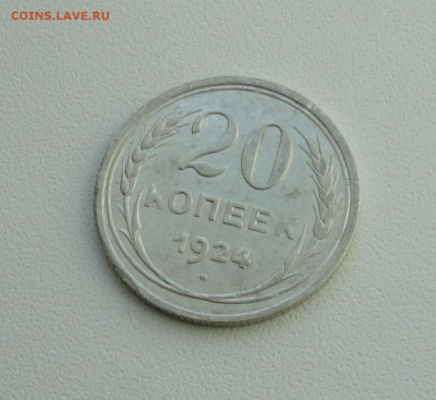 20 копеек 1924 года в коллекцию. До 25.09.17. - DSC09861.JPG