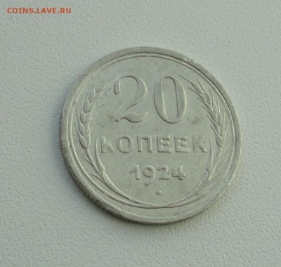 20 копеек 1924 года в коллекцию. До 25.09.17. - DSC09860.JPG