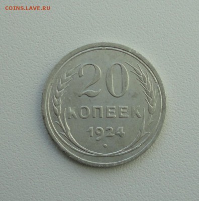 20 копеек 1924 года в коллекцию. До 25.09.17. - DSC09858.JPG