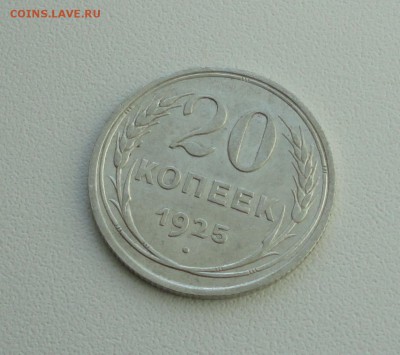 20 копеек 1925 года в коллекцию. До 25.09.17. - DSC09869.JPG