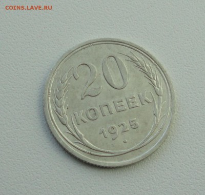 20 копеек 1925 года в коллекцию. До 25.09.17. - DSC09868.JPG
