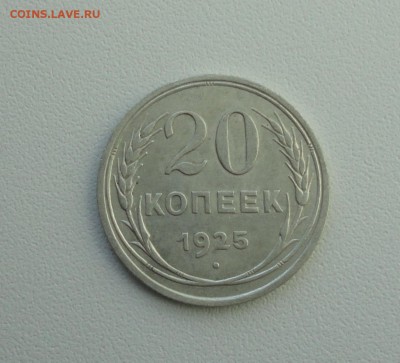 20 копеек 1925 года в коллекцию. До 25.09.17. - DSC09866.JPG