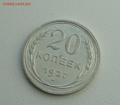 20 копеек 1927 года в коллекцию. До 25.09.17. - DSC09877.JPG