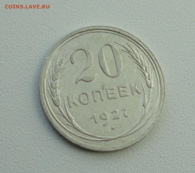 20 копеек 1927 года в коллекцию. До 25.09.17. - DSC09876.JPG