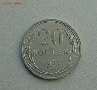 20 копеек 1927 года в коллекцию. До 25.09.17. - DSC09874.JPG