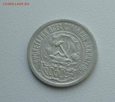 15 копеек 1921 года. До 25.09.17. - DSC09897.JPG