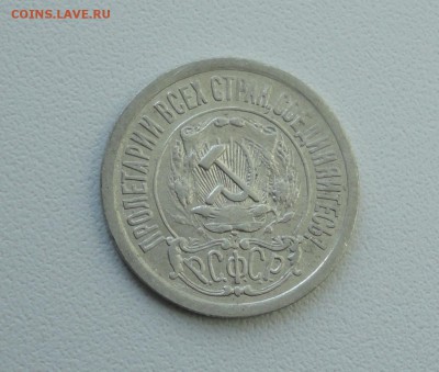 15 копеек 1921 года. До 25.09.17. - DSC09896.JPG