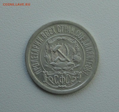 15 копеек 1921 года. До 25.09.17. - DSC09894.JPG