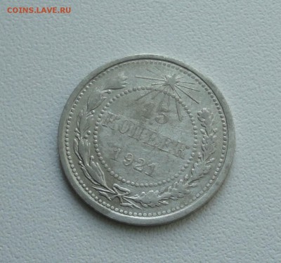 15 копеек 1921 года. До 25.09.17. - DSC09893.JPG