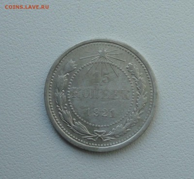 15 копеек 1921 года. До 25.09.17. - DSC09891.JPG