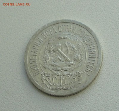 15 копеек 1923 года. В коллекцию. До 25.09.17. - DSC09981.JPG