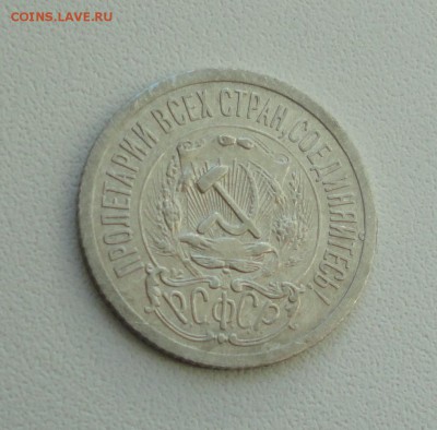 15 копеек 1923 года. В коллекцию. До 25.09.17. - DSC09980.JPG