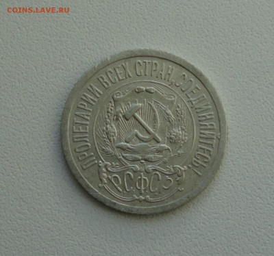 15 копеек 1923 года. В коллекцию. До 25.09.17. - DSC09978.JPG