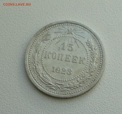 15 копеек 1923 года. В коллекцию. До 25.09.17. - DSC09977.JPG