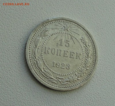 15 копеек 1923 года. В коллекцию. До 25.09.17. - DSC09976.JPG