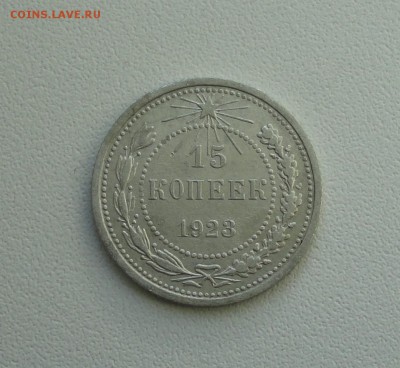15 копеек 1923 года. В коллекцию. До 25.09.17. - DSC09974.JPG
