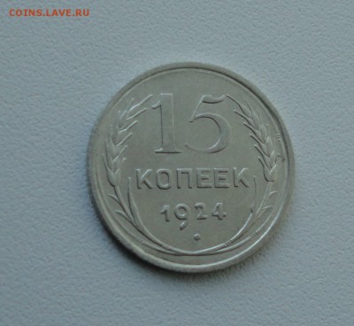 15 копеек 1924 года. В коллекцию. До 25.09.17. - DSC09900.JPG