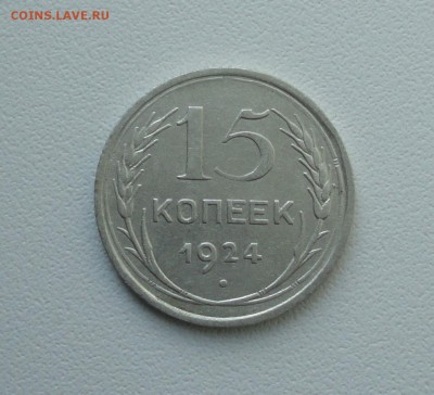 15 копеек 1924 года. В коллекцию. До 25.09.17. - DSC09899.JPG