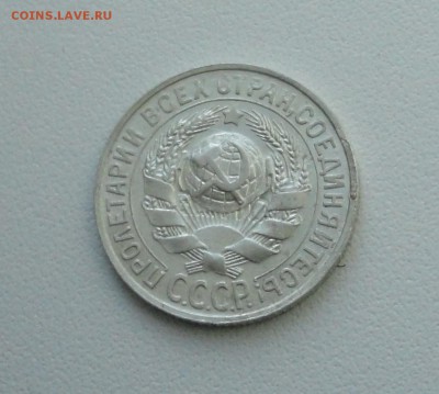 15 копеек 1927 года. В коллекцию. До 25.09.17. - DSC09913.JPG