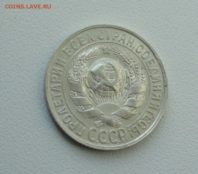 15 копеек 1927 года. В коллекцию. До 25.09.17. - DSC09912.JPG